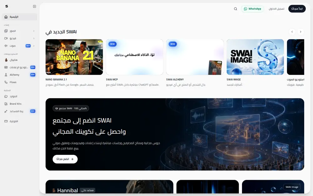 Page d'accueil de Swai Studio en arabe : nouveautés, studios et menu de création